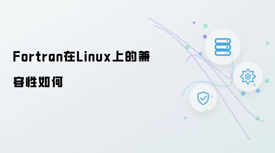 Fortran在Linux上的兼容性怎样