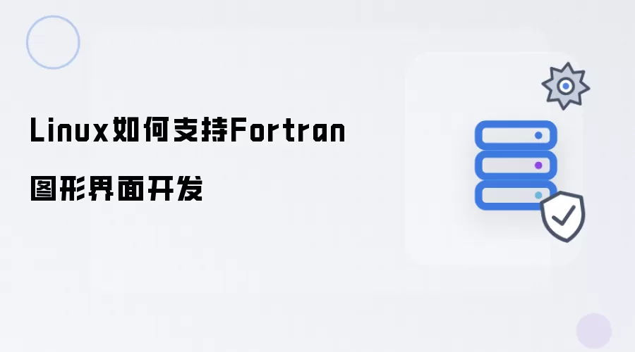 Linux平台支持Fortran图形界面开发方法指南