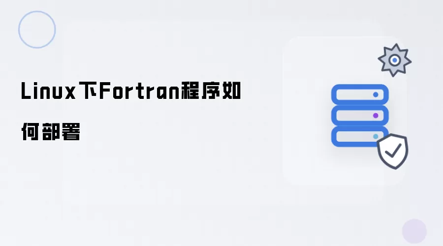 Linux下Fortran程序怎样部署