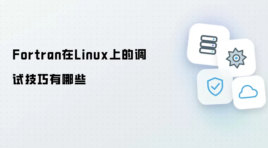 Fortran在Linux上调试技巧有哪些