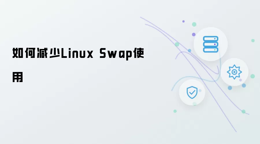 如何降低Linux Swap使用