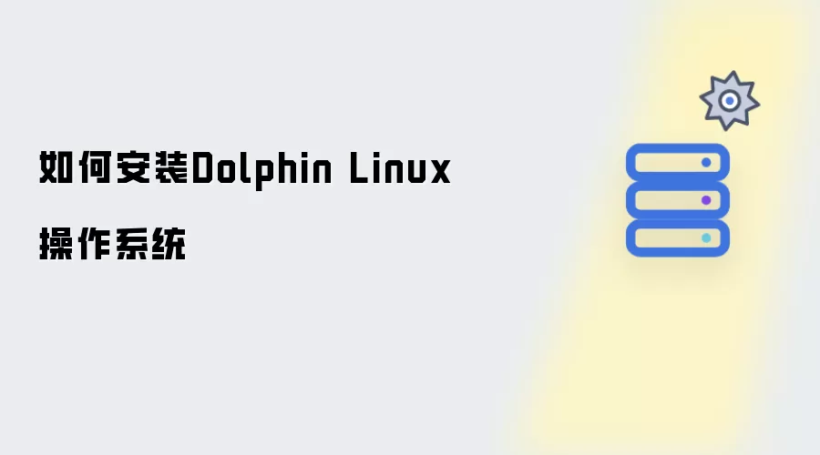 怎样安装Dolphin Linux操作系统