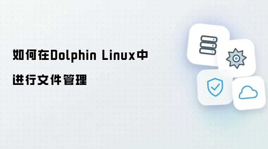 怎样在Dolphin Linux中进行文件管理