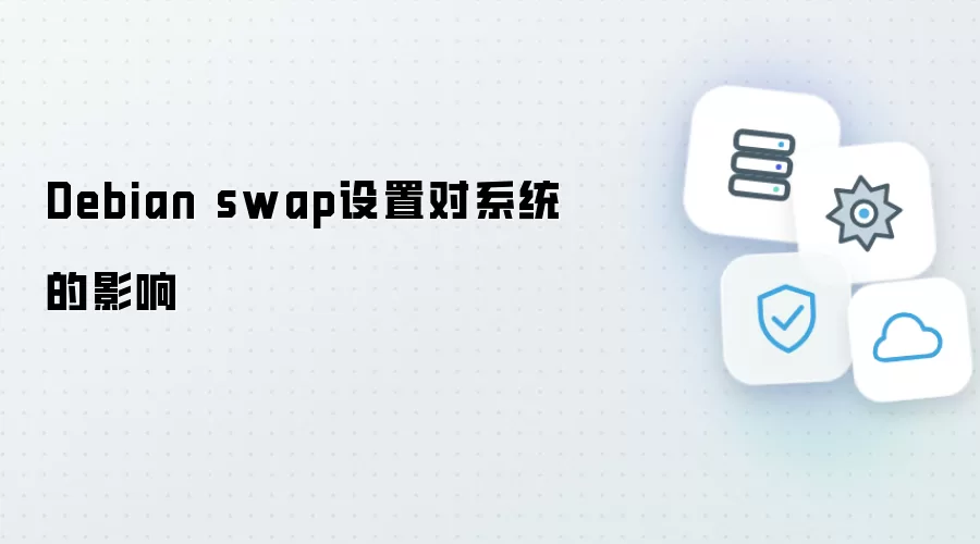 Debian swap配置对系统的影响