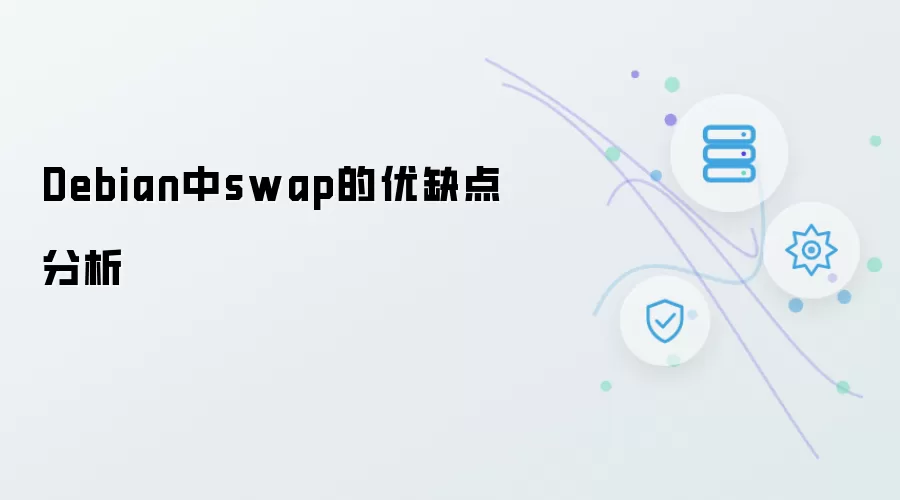 Debian中swap的优缺点解析