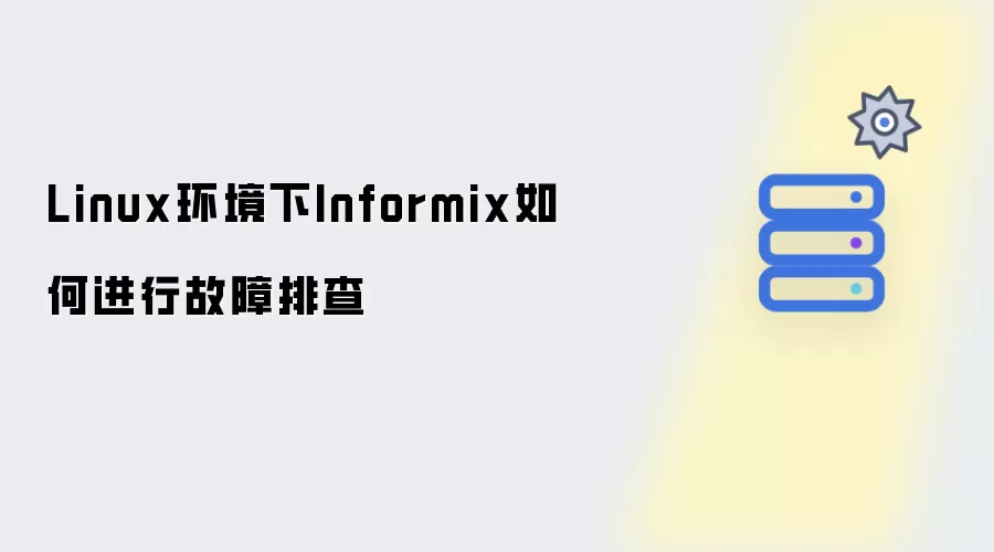 Linux环境下Informix如何实施故障排查