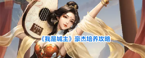 《我是城主》豪杰培养全攻略