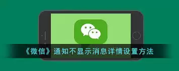 微信怎么设置消息预览不显示