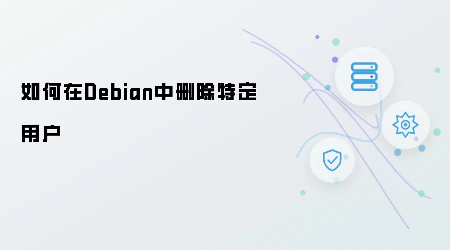 如何在Debian中删除指定用户