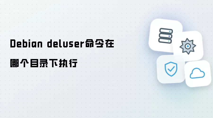 Debian deluser命令在哪个目录执行