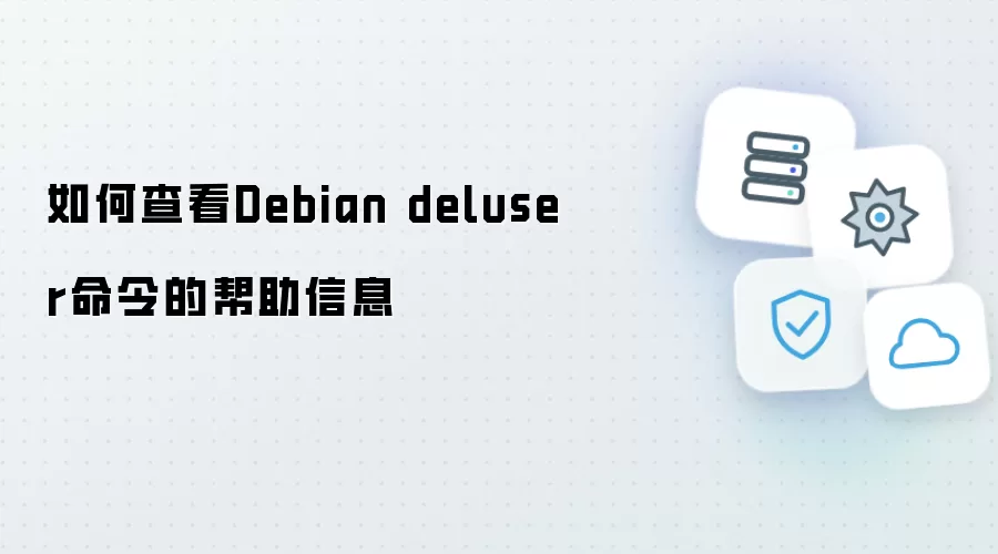 怎样查看Debian deluser命令的帮助信息