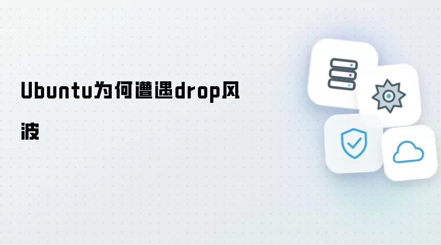 Ubuntu为何遇到drop风波