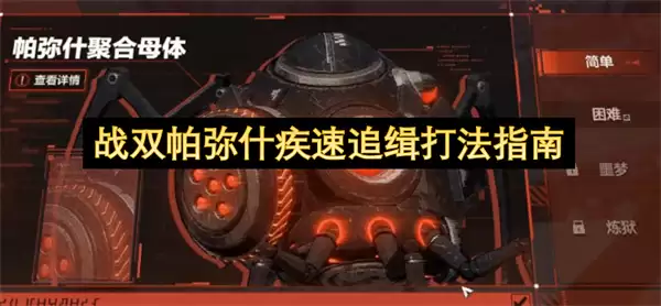 战双帕弥什疾速追缉打法指引