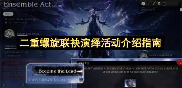 二重螺旋联袂演绎活动指南介绍