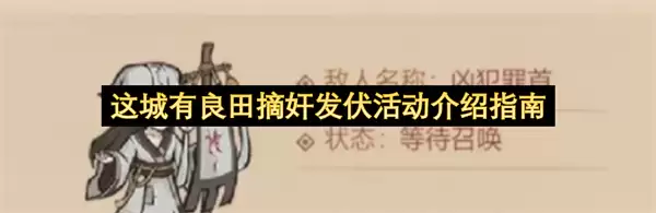 这城有良田摘奸发伏活动指南介绍