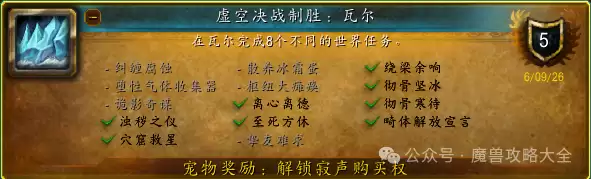 魔兽世界虚空决战致胜：瓦尔成就攻略