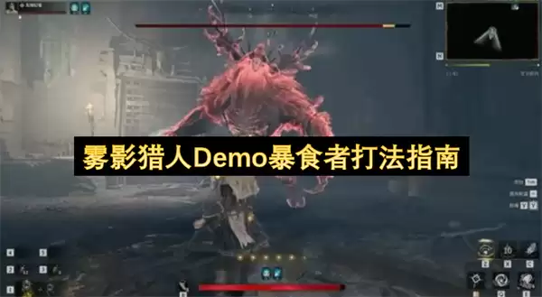 雾影猎人Demo暴食者打法攻略