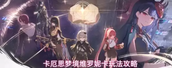 卡厄思梦境维罗妮卡攻略 卡厄思梦境维罗妮卡玩法全攻略