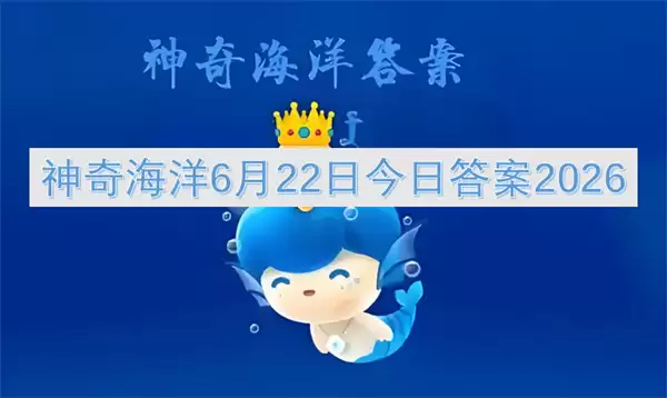 神奇海洋今日答案6月22日2026