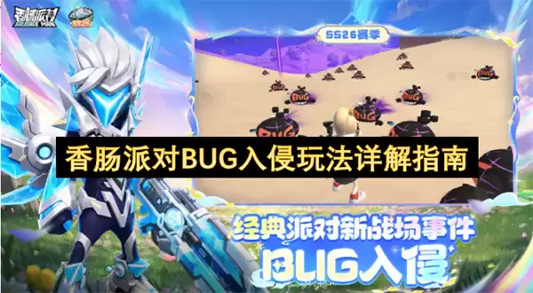 香肠派对BUG入侵玩法指南详解