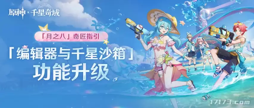 《原神》“月之八”奇匠指引“编辑器与千星沙箱”功能升级