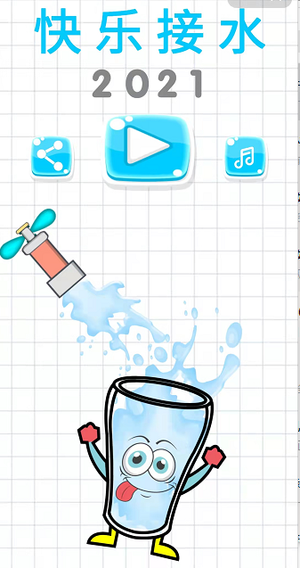 快乐接水 1