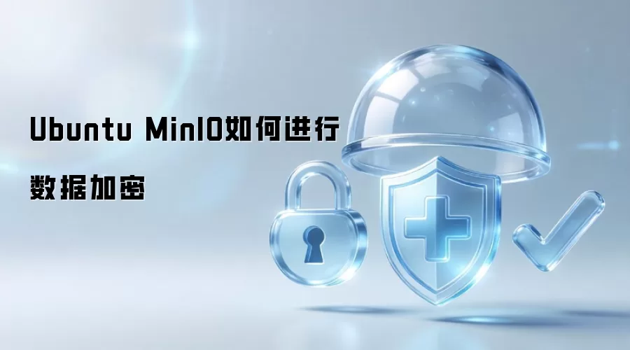 Ubuntu MinIO怎样进行数据加密