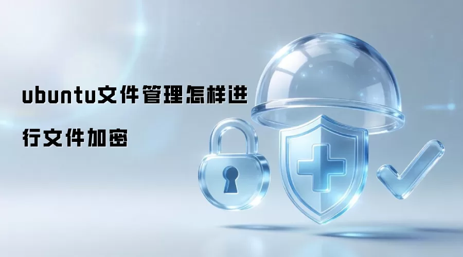 ubuntu文件管理如何实现文件加密