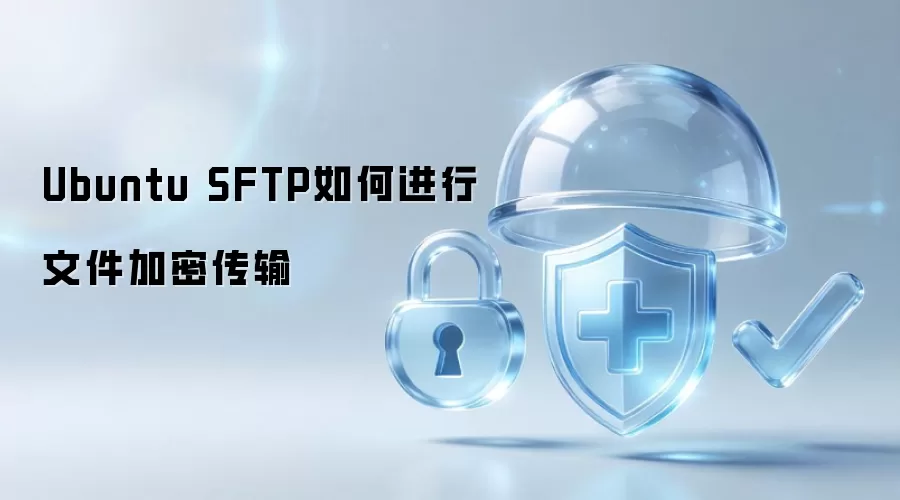Ubuntu SFTP如何实现文件加密传输