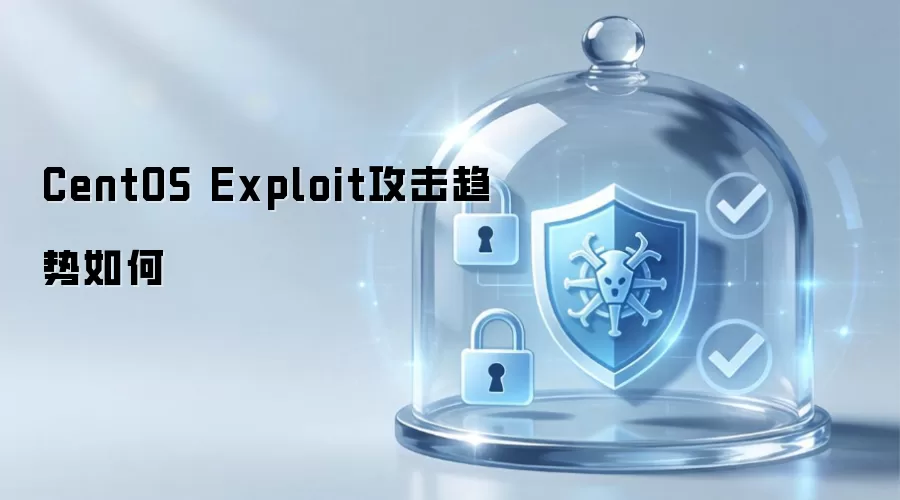 CentOS Exploit攻击态势如何