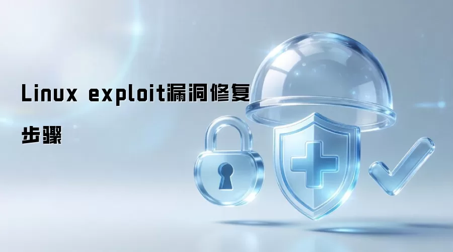 Linux exploit漏洞修复步骤