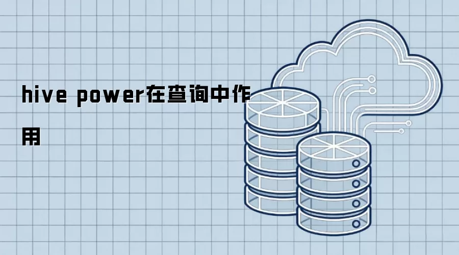 hive power 在查询中功用