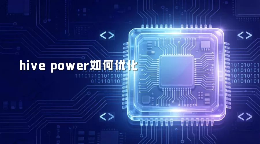 hive power怎样优化