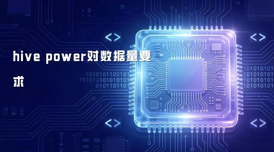 hive power对数据量需求