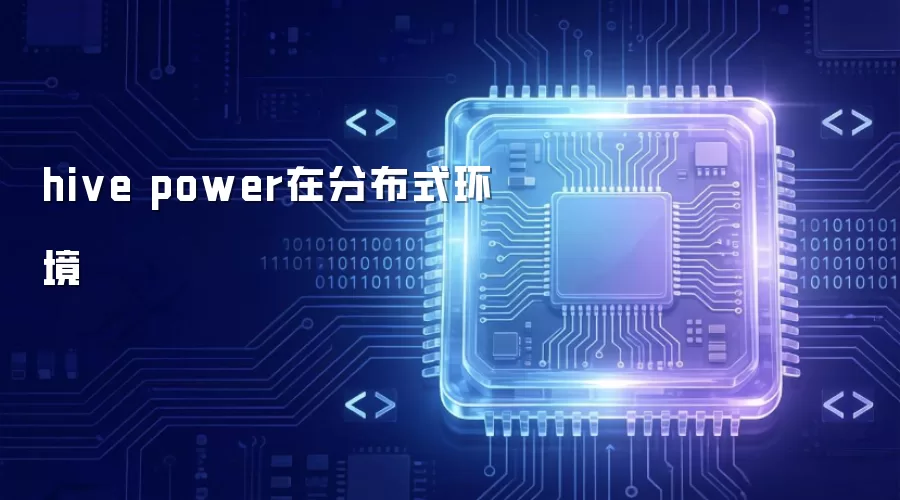 分布式环境中的Hive power