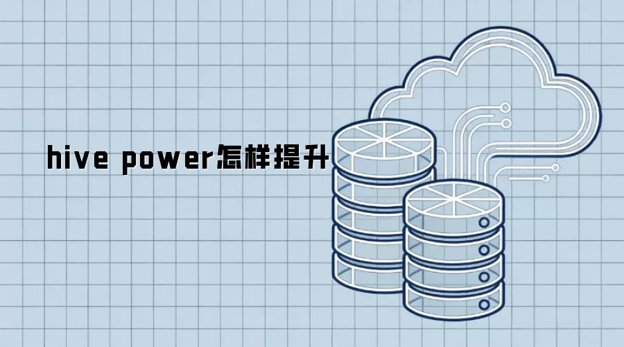 hive power如何提升