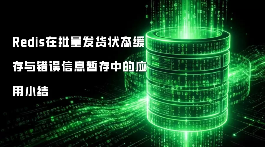 Redis在批量发货状态缓存和错误信息暂存中的应用小结