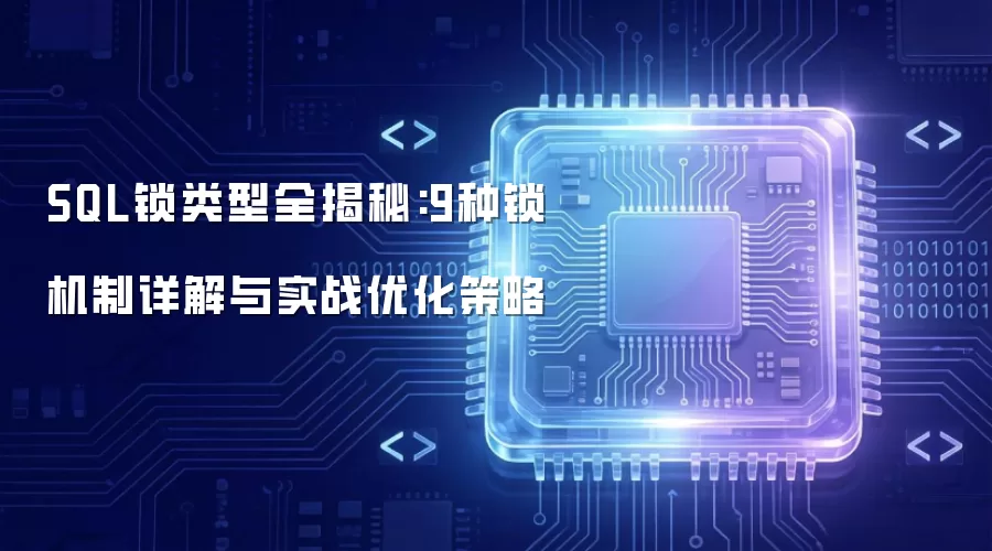 SQL锁类型全揭秘：9种锁机制详解与实战优化策略