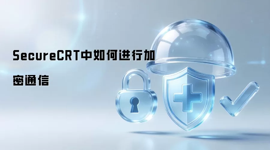 SecureCRT中如何实现加密通信