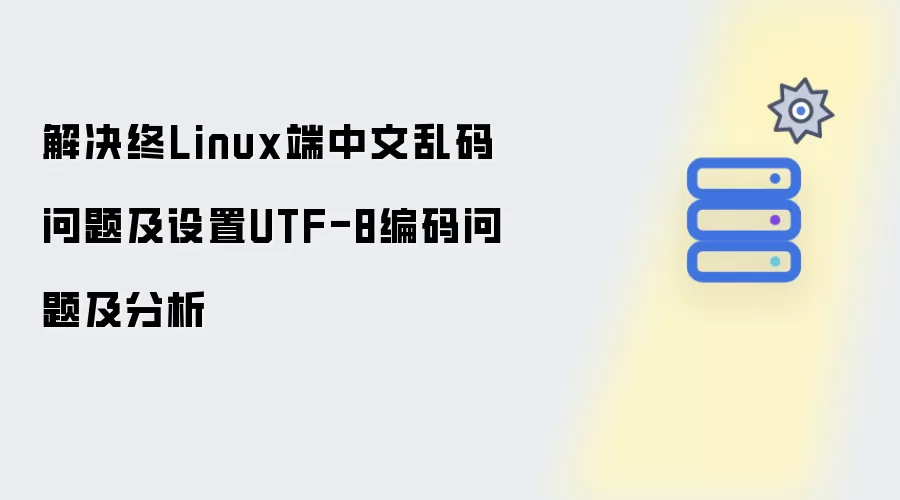 解决终Linux端中文乱码问题及设置UTF-8编码问题分析