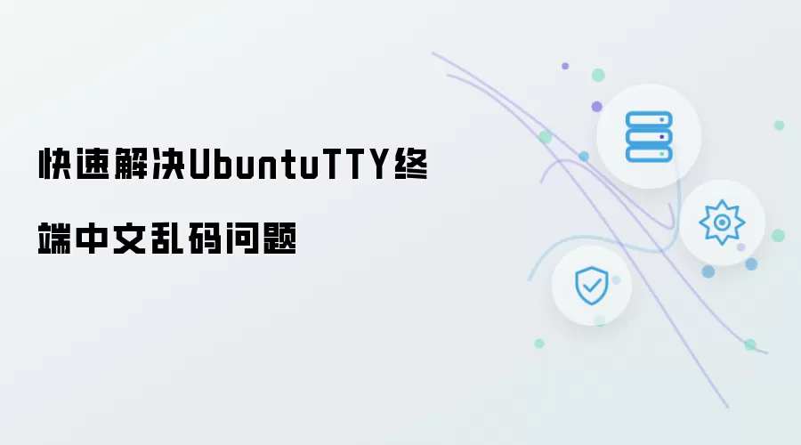 快速搞定UbuntuTTY终端中文乱码问题