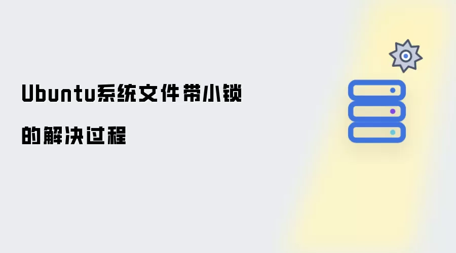 Ubuntu系统文件带小锁的解决步骤