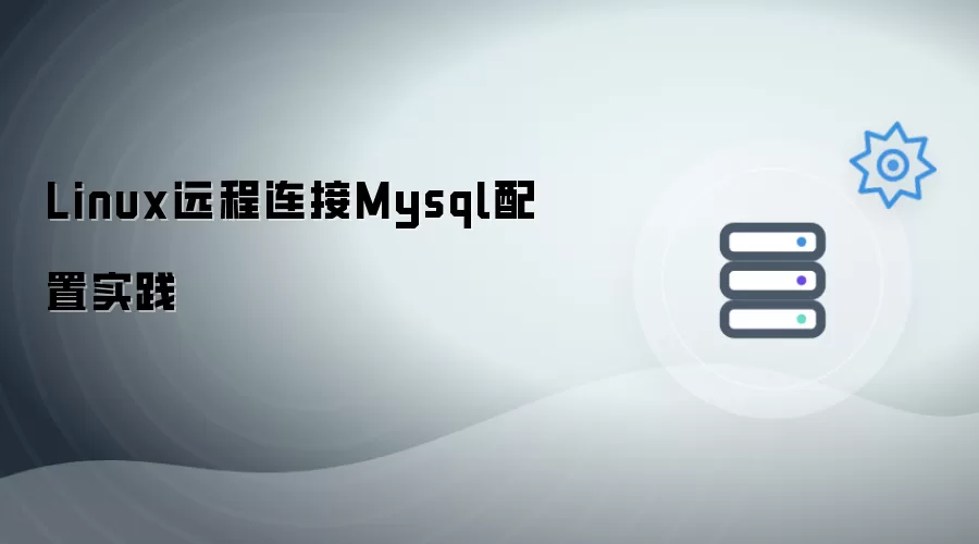 Linux远程连接Mysql配置操作