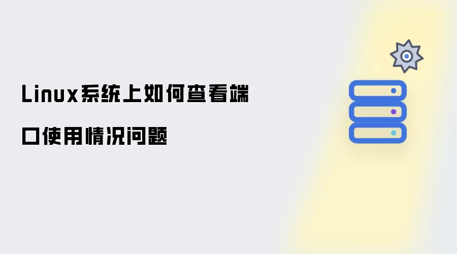 Linux系统上如何查看端口使用情况问题