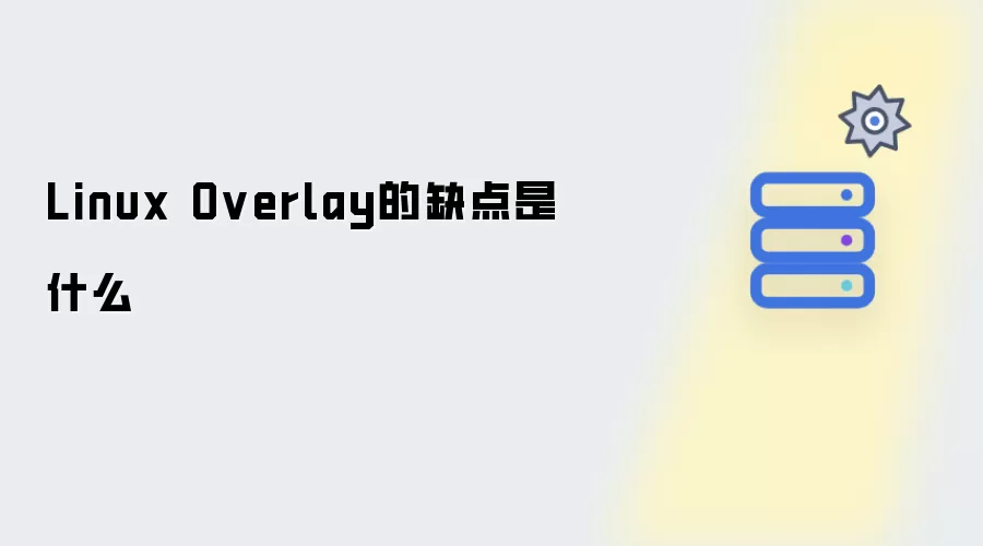 Linux Overlay 的缺点有哪些