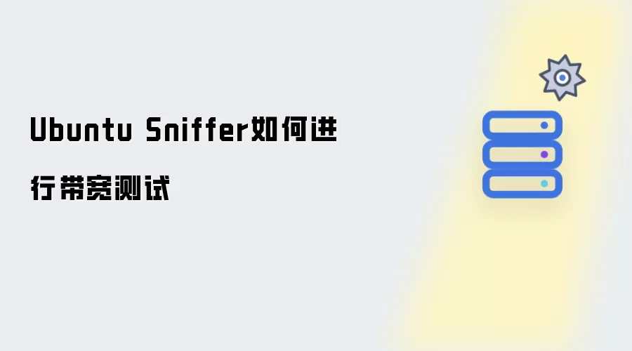Ubuntu Sniffer如何执行带宽测试