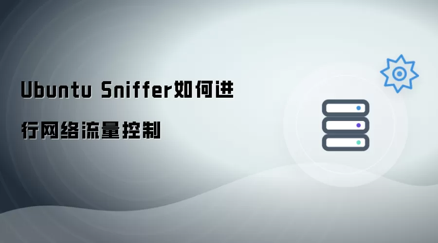 Ubuntu Sniffer 如何做到网络流量控制