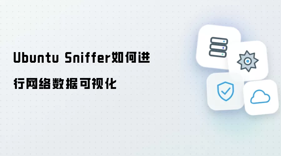 Ubuntu Sniffer如何进行网络数据可视化操作