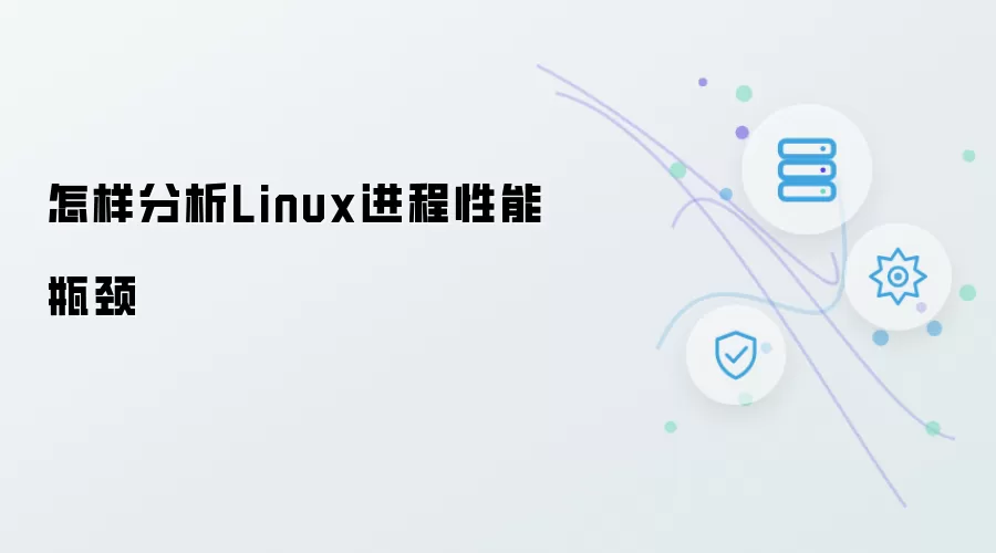 如何分析Linux进程性能瓶颈