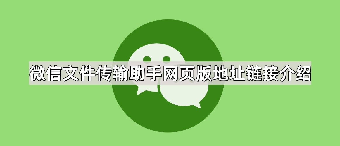 微信文件传输助手网页版地址是什么-文件传输助手网页版地址链接介绍
